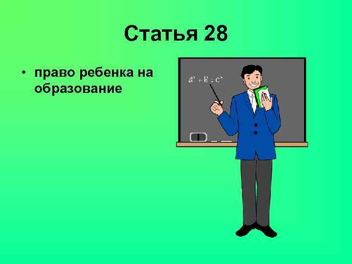 Статья 28 • право ребенка на образование 