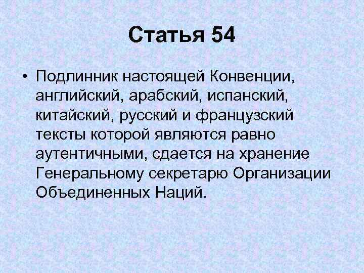 Ст 54. 31 Статья о конвенции детей. Статья 54. Конвенция о правах ребенка статья 14 вывод о статье. Статья 8 конвенции о правах.