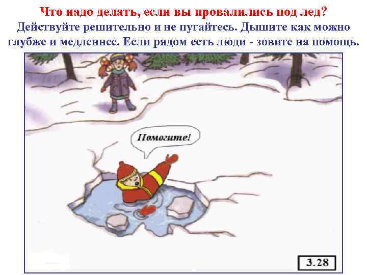 Что надо делать, если вы провалились под лед? Действуйте решительно и не пугайтесь. Дышите