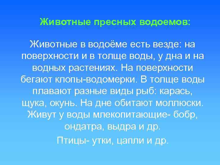 Животные пресных водоемов: Животные в водоёме есть везде: на поверхности и в толще воды,