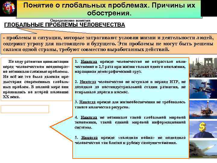 Понятие о глобальных проблемах. Причины их обострения. Определение понятия ГЛОБАЛЬНЫЕ ПРОБЛЕМЫ ЧЕЛОВЕЧЕСТВА - проблемы