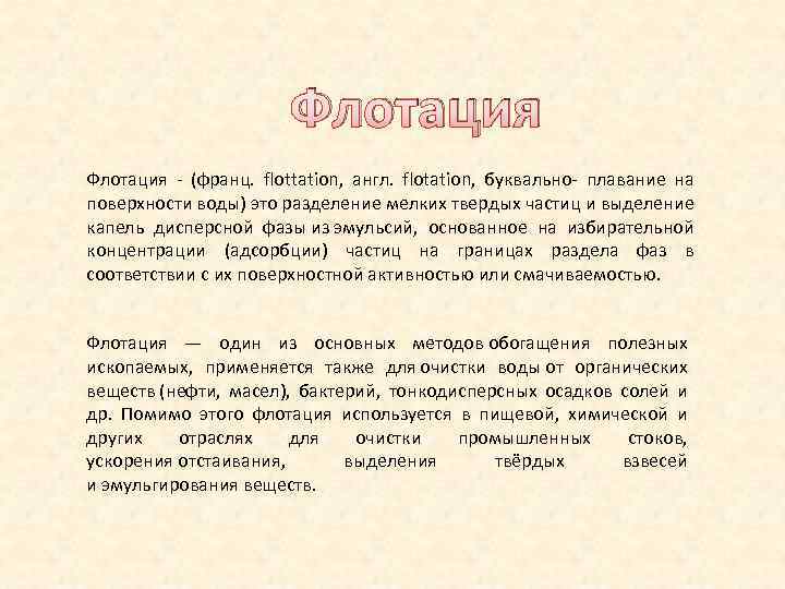 Флотация - (франц. flottation, англ. flotation, буквально- плавание на поверхности воды) это разделение мелких
