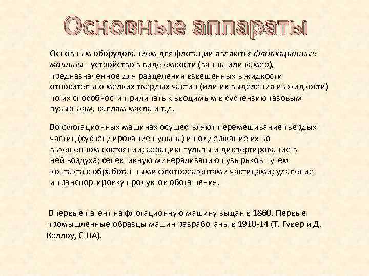 Основные аппараты Основным оборудованием для флотации являются флотационные машины - устройство в виде емкости