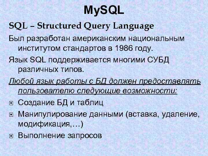 My. SQL – Structured Query Language Был разработан американским национальным институтом стандартов в 1986