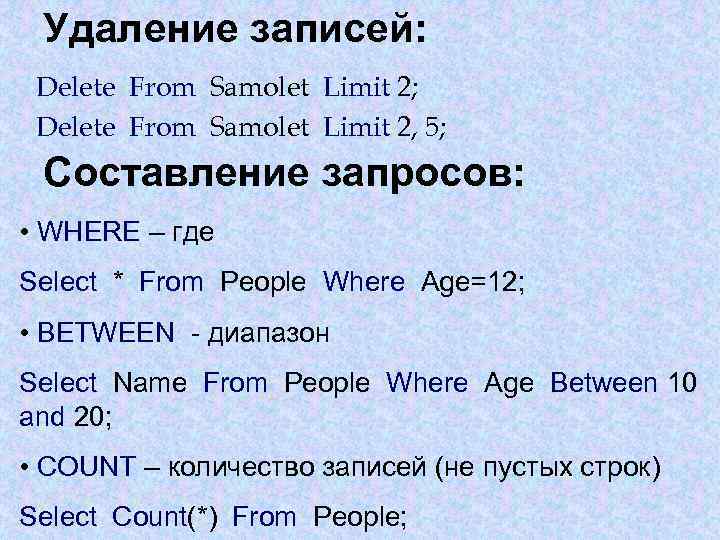 Удаление записей: Delete From Samolet Limit 2; Delete From Samolet Limit 2, 5; Составление