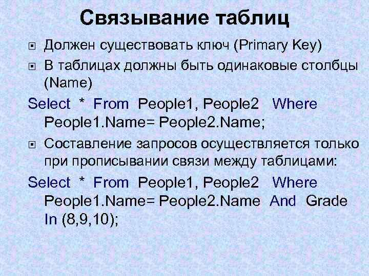 Связывание таблиц Должен существовать ключ (Primary Key) В таблицах должны быть одинаковые столбцы (Name)