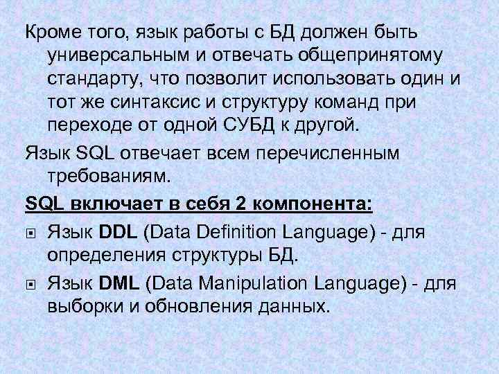 Кроме того, язык работы с БД должен быть универсальным и отвечать общепринятому стандарту, что