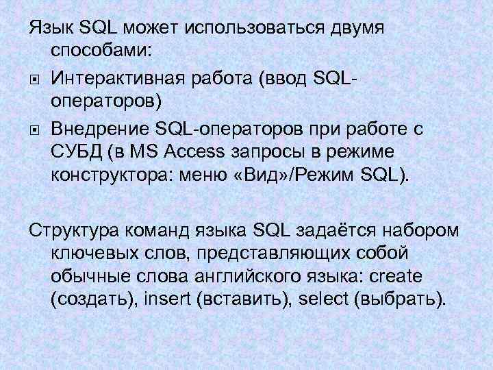 Язык SQL может использоваться двумя способами: Интерактивная работа (ввод SQLоператоров) Внедрение SQL-операторов при работе