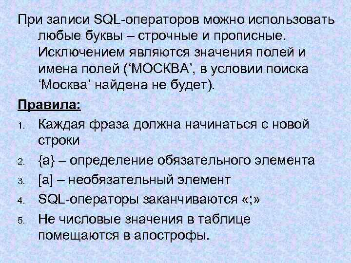 При записи SQL-операторов можно использовать любые буквы – строчные и прописные. Исключением являются значения