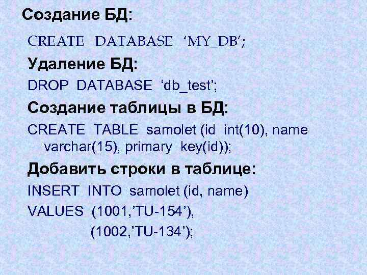 Создание БД: CREATE DATABASE ‘MY_DB’; Удаление БД: DROP DATABASE ‘db_test’; Создание таблицы в БД: