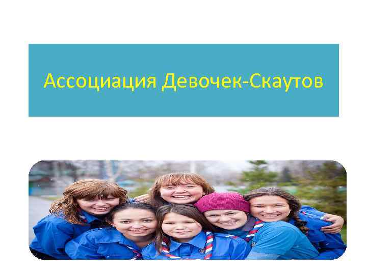 Ассоциация Девочек-Скаутов 