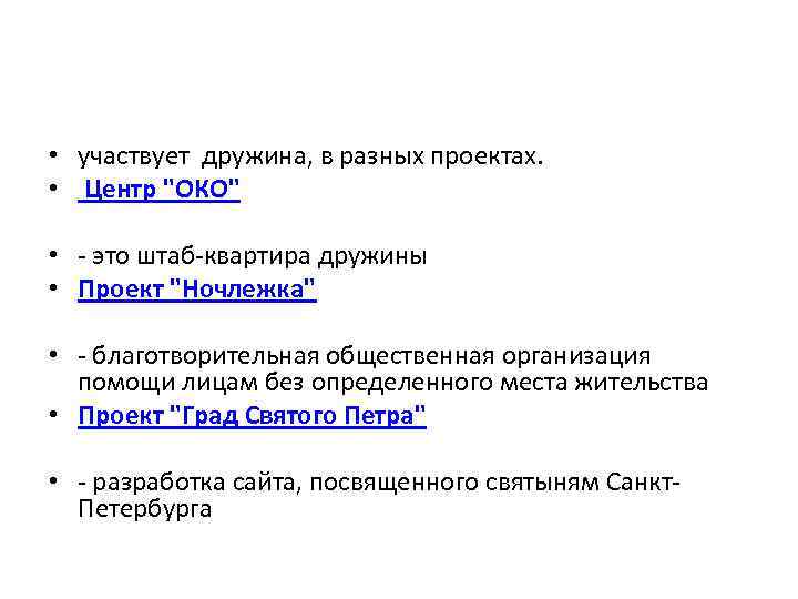  • участвует дружина, в разных проектах. • Центр 