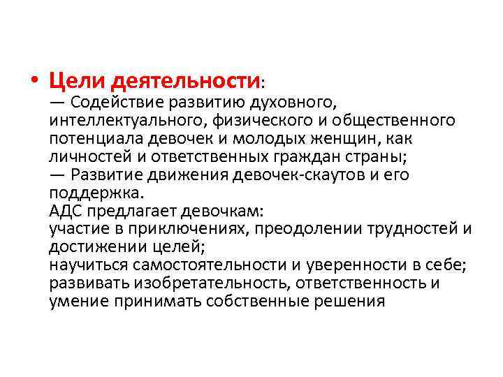  • Цели деятельности: — Содействие развитию духовного, интеллектуального, физического и общественного потенциала девочек