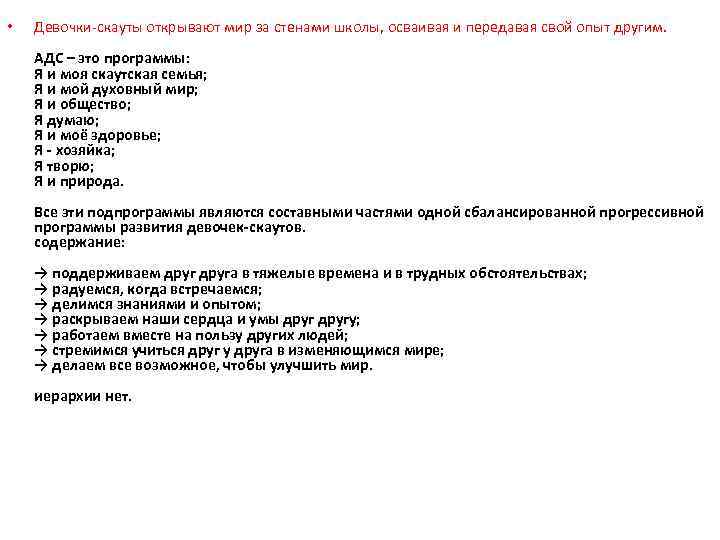  • Девочки-скауты открывают мир за стенами школы, осваивая и передавая свой опыт другим.