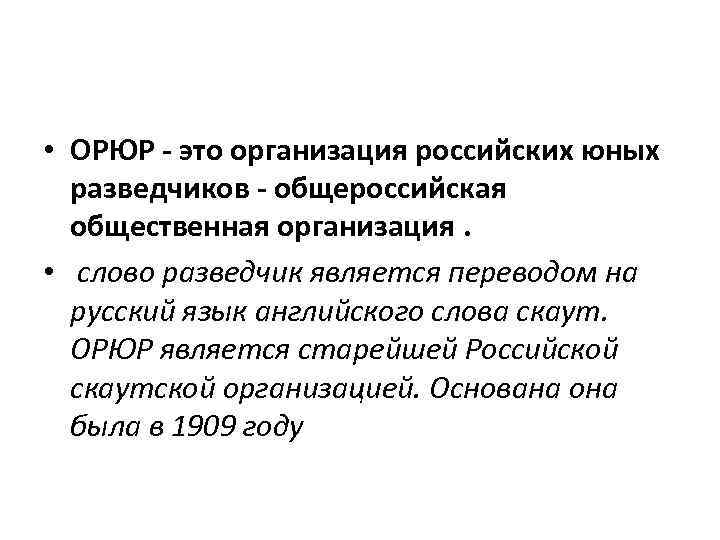  • ОРЮР - это организация российских юных разведчиков - общероссийская общественная организация. •