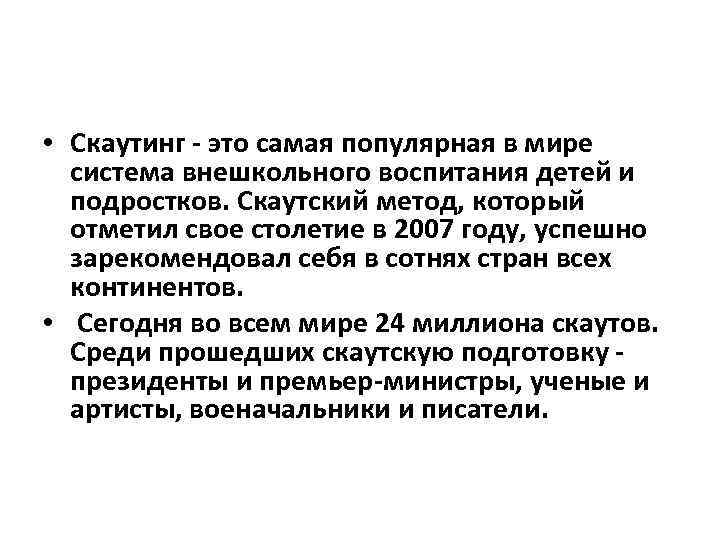  • Скаутинг - это самая популярная в мире система внешкольного воспитания детей и