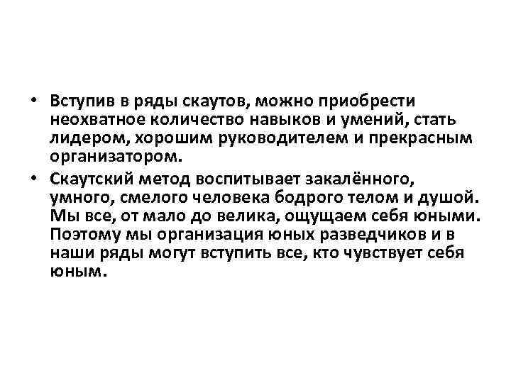  • Вступив в ряды скаутов, можно приобрести неохватное количество навыков и умений, стать