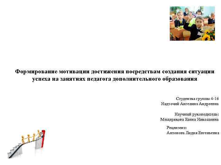 Формирование мотивации достижения посредствам создания ситуации успеха на занятиях педагога дополнительного образования Студентка группы