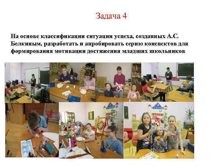 Задача 4 На основе классификации ситуации успеха, созданных А. С. Белкиным, разработать и апробировать