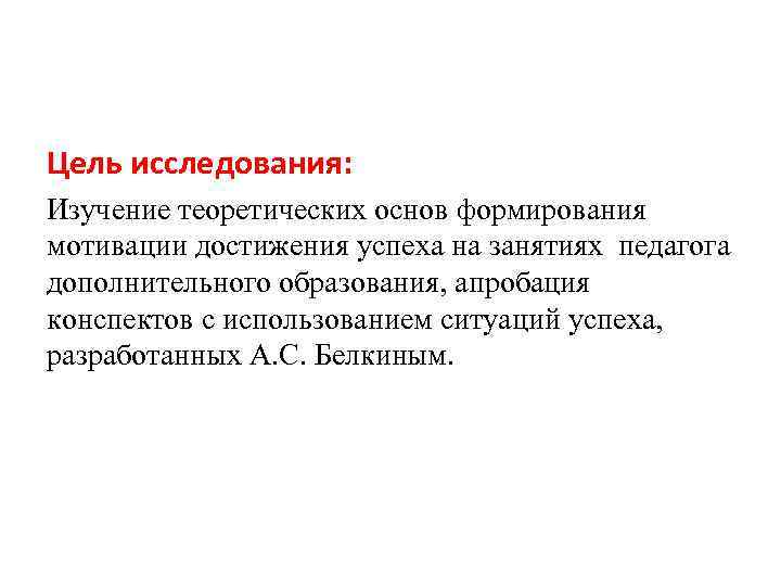 Цель исследования: Изучение теоретических основ формирования мотивации достижения успеха на занятиях педагога дополнительного образования,