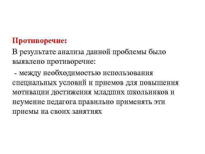 Противоречие: В результате анализа данной проблемы было выявлено противоречие: - между необходимостью использования специальных