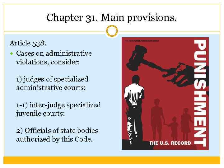 Chapter 31. Main provisions. Article 538. Cases on administrative violations, consider: 1) judges of