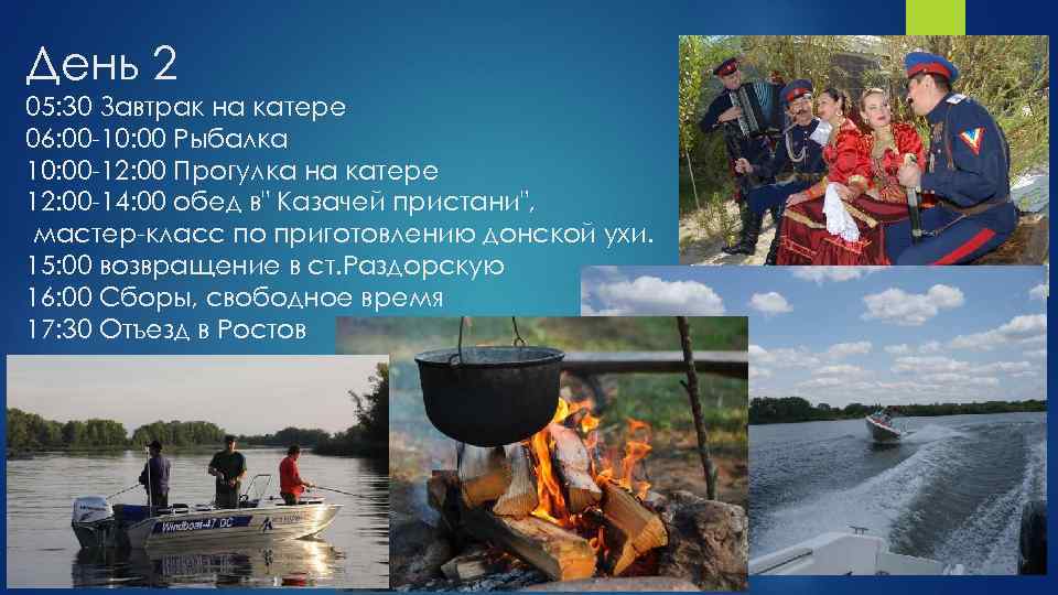 День 2 05: 30 Завтрак на катере 06: 00 -10: 00 Рыбалка 10: 00