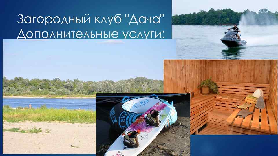 Загородный клуб "Дача" Дополнительные услуги: 
