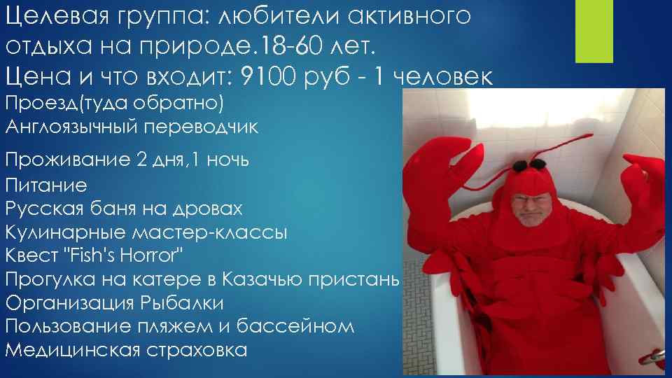 Целевая группа: любители активного отдыха на природе. 18 -60 лет. Цена и что входит: