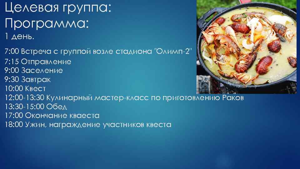 Целевая группа: Программа: 1 день. 7: 00 Встреча с группой возле стадиона "Олимп-2" 7: