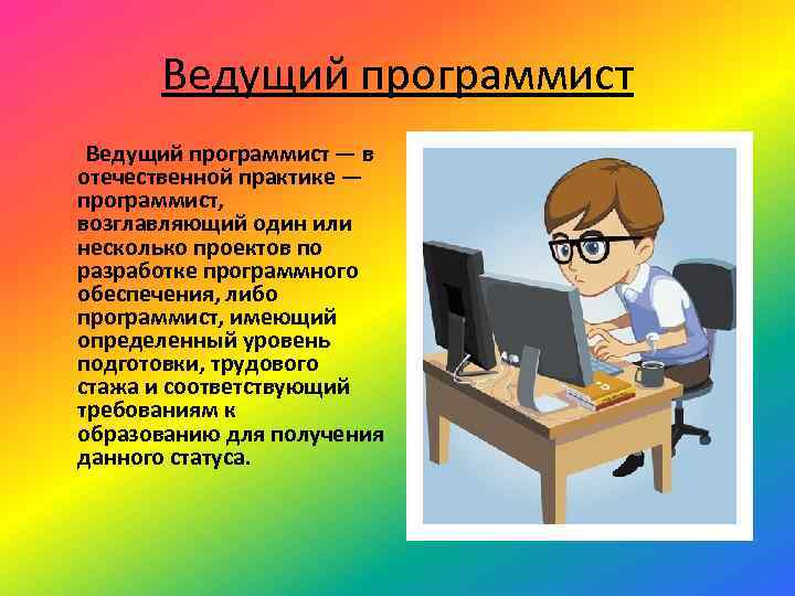 Ведущий программист — в отечественной практике — программист, возглавляющий один или несколько проектов по