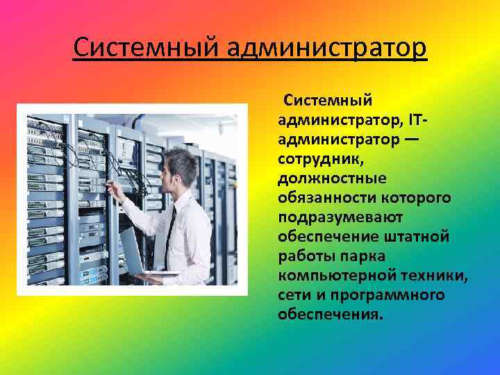 Ваш системный администратор ограничил. Профессия системный администратор. Системный администратор презентация. Должности системного администратора. Профессия администратор.