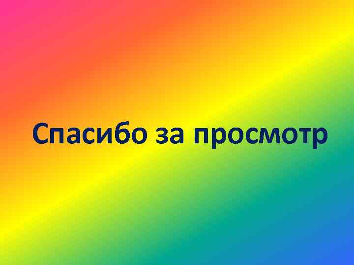 Спасибо за просмотр 