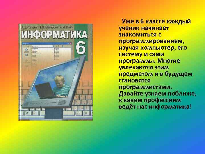 Уже в 6 классе каждый ученик начинает знакомиться с программированием, изучая компьютер, его систему