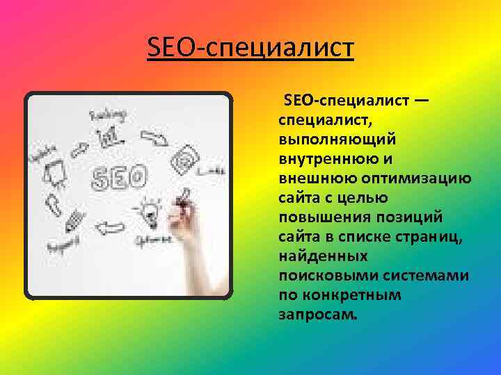 SEO-специалист — специалист, выполняющий внутреннюю и внешнюю оптимизацию сайта с целью повышения позиций сайта