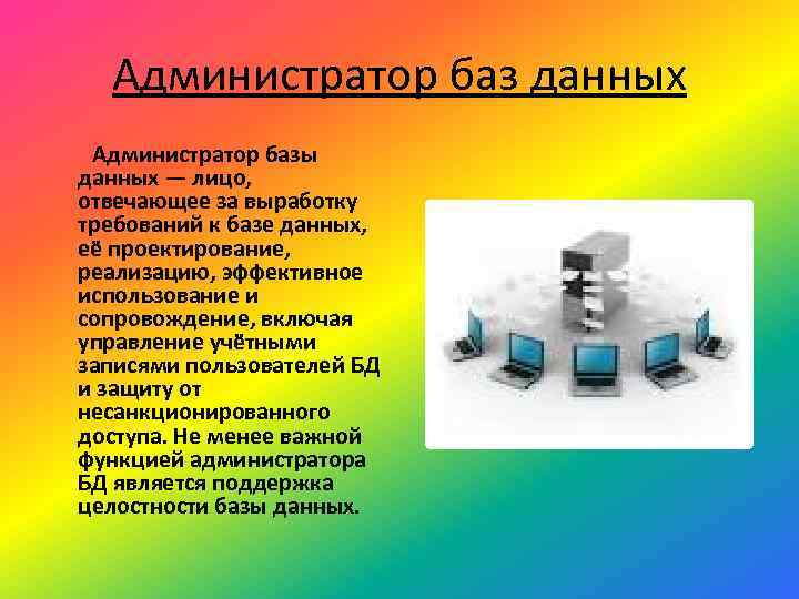 Администрирование базы данных презентация