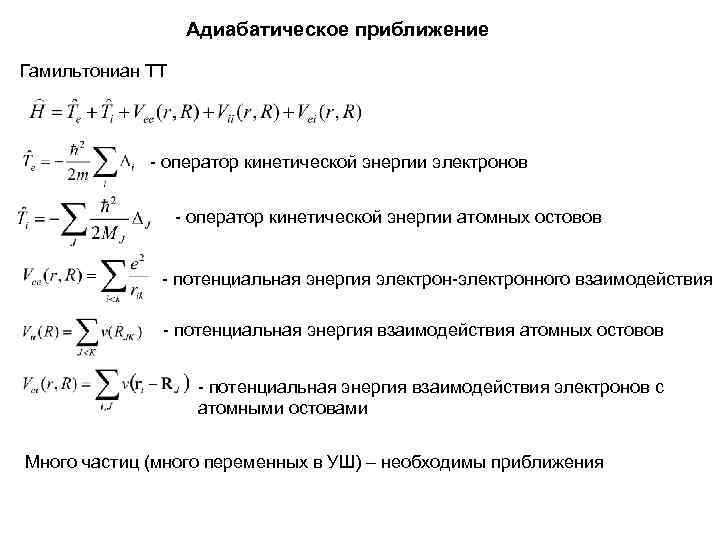 Адиабатическое приближение Гамильтониан ТТ - оператор кинетической энергии электронов - оператор кинетической энергии атомных