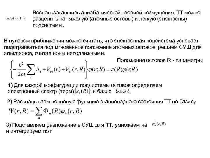 Воспользовавшись адиабатической теорией возмущения, ТТ можно разделить на тяжелую (атомные остовы) и легкую (электроны)