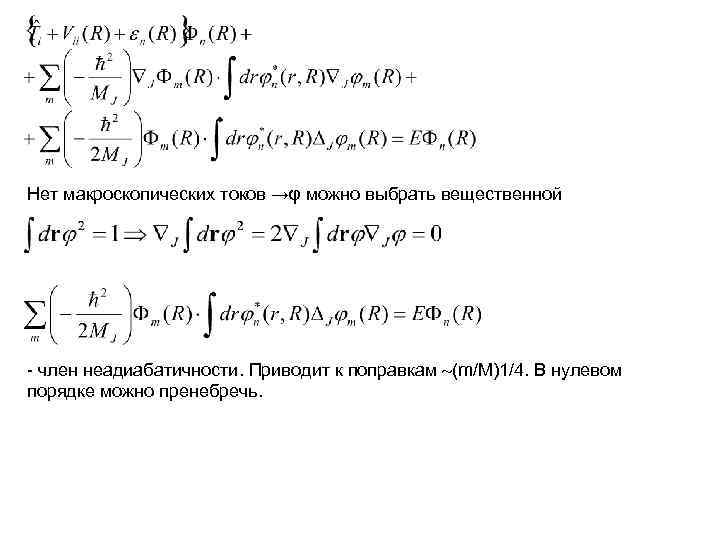 Нет макроскопических токов →φ можно выбрать вещественной - член неадиабатичности. Приводит к поправкам (m/M)1/4.
