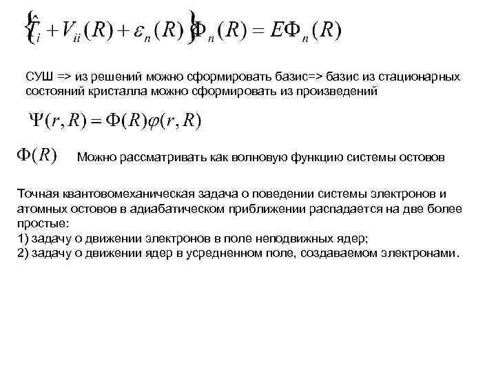 СУШ => из решений можно сформировать базис=> базис из стационарных состояний кристалла можно сформировать