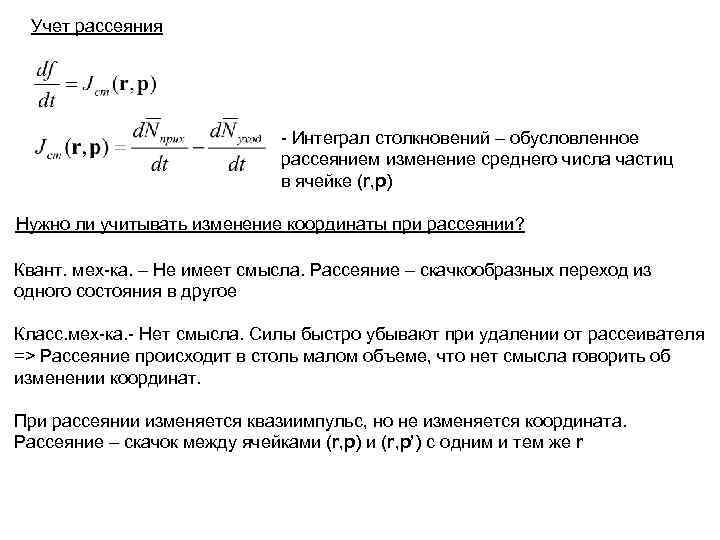 Учет рассеяния - Интеграл столкновений – обусловленное рассеянием изменение среднего числа частиц в ячейке