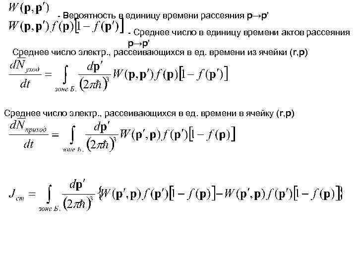 - Вероятность в единицу времени рассеяния p→p’ - Среднее число в единицу времени актов