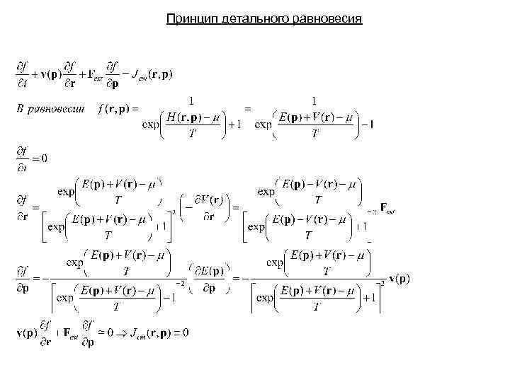 Принцип детального равновесия 