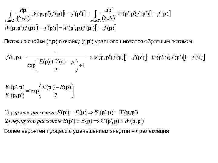Поток из ячейки (r, p) в ячейку (r, p’) уравновешивается обратным потоком Более вероятен