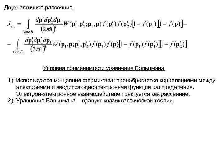 Двухчастичное рассеяние Условия применимости уравнения Больцмана 1) Используется концепция ферми-газа: пренебрегается корреляциями между электронами