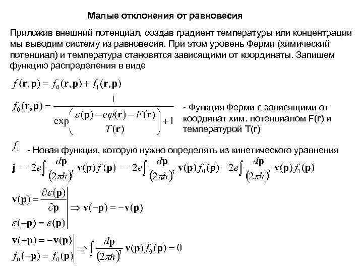 Малые отклонения от равновесия Приложив внешний потенциал, создав градиент температуры или концентрации мы выводим