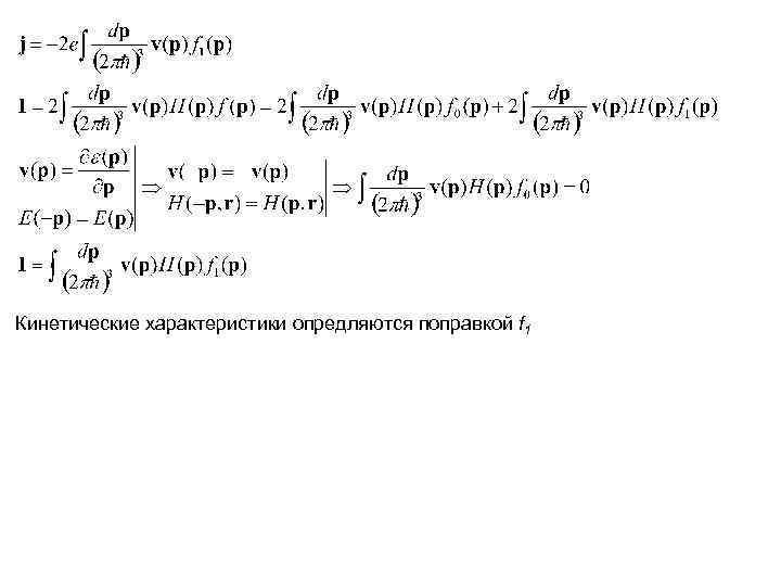 Кинетические характеристики опредляются поправкой f 1 