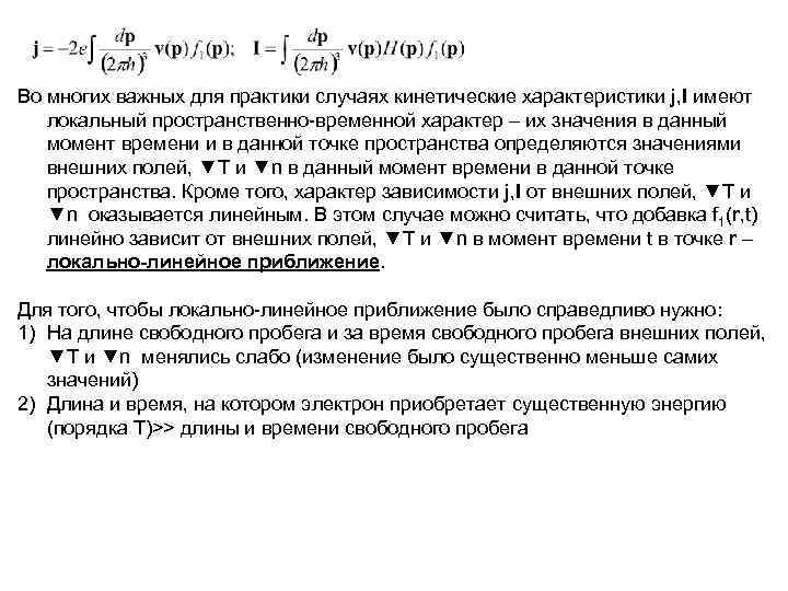 Во многих важных для практики случаях кинетические характеристики j, I имеют локальный пространственно-временной характер