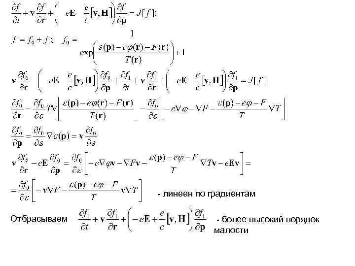 - линеен по градиентам Отбрасываем - более высокий порядок малости 