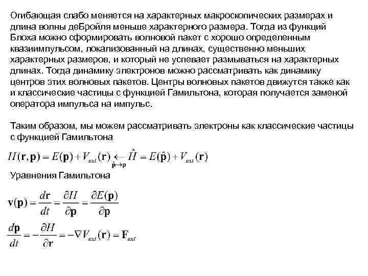 Огибающая слабо меняется на характерных макроскопических размерах и длина волны де. Бройля меньше характерного